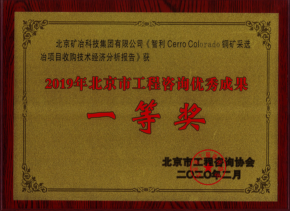 智利 Cerro Colorado 銅礦采選冶項目收購技術(shù)經(jīng)濟分析報告 一等.jpg