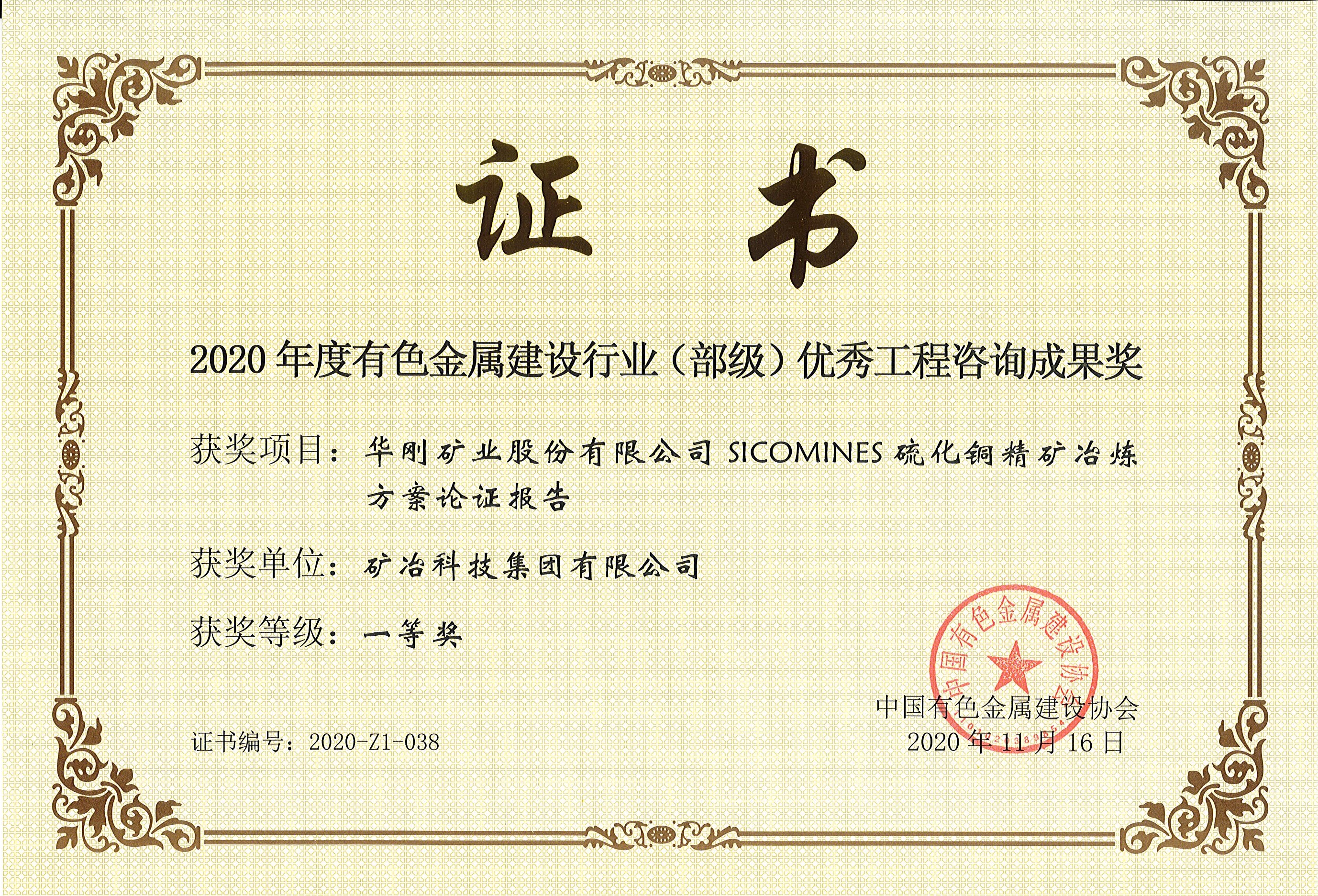 華剛礦業(yè)股份有限公司SICOMINES硫化銅精礦冶煉方案論證報告.jpg
